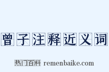 曾子注释近义词是什么意思的图片